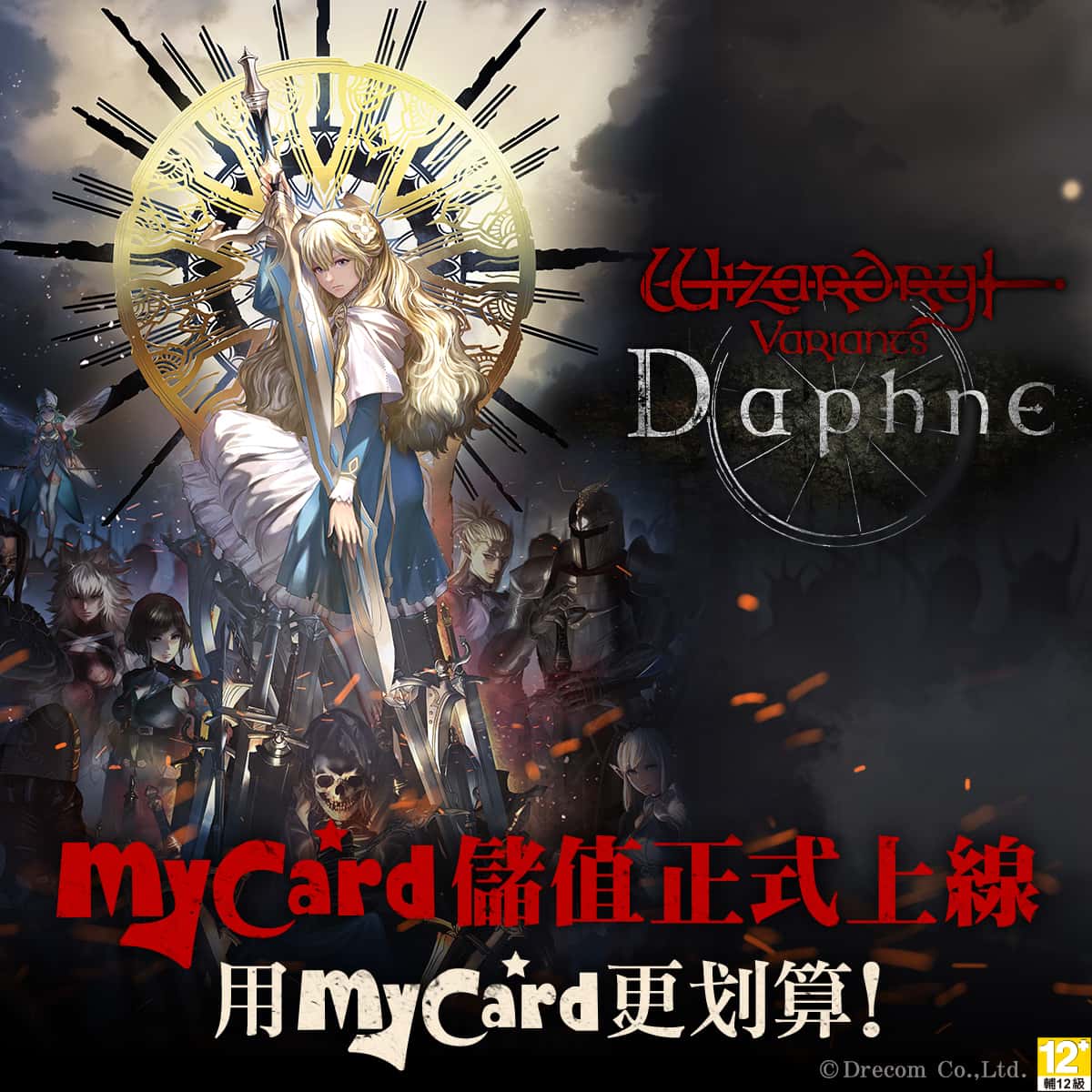 『Wizardry Variants Daphne』 為迎接即將到來的1週年紀念，《黎明前夜祭紀念活動》即將展開！ - Drecom, Wizardry, Wizardry Variants Daphne, 黎明前夜祭紀念活動 - 敗家達人推薦