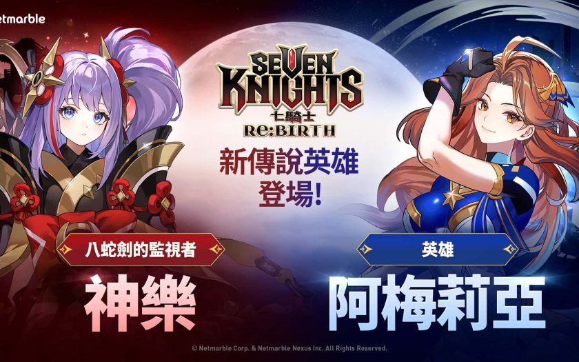 網石全新收集型RPG《七騎士Re:BIRTH》更新 全新英雄與多項活動登場 - 七騎士Re:BIRTH - 敗家達人推薦