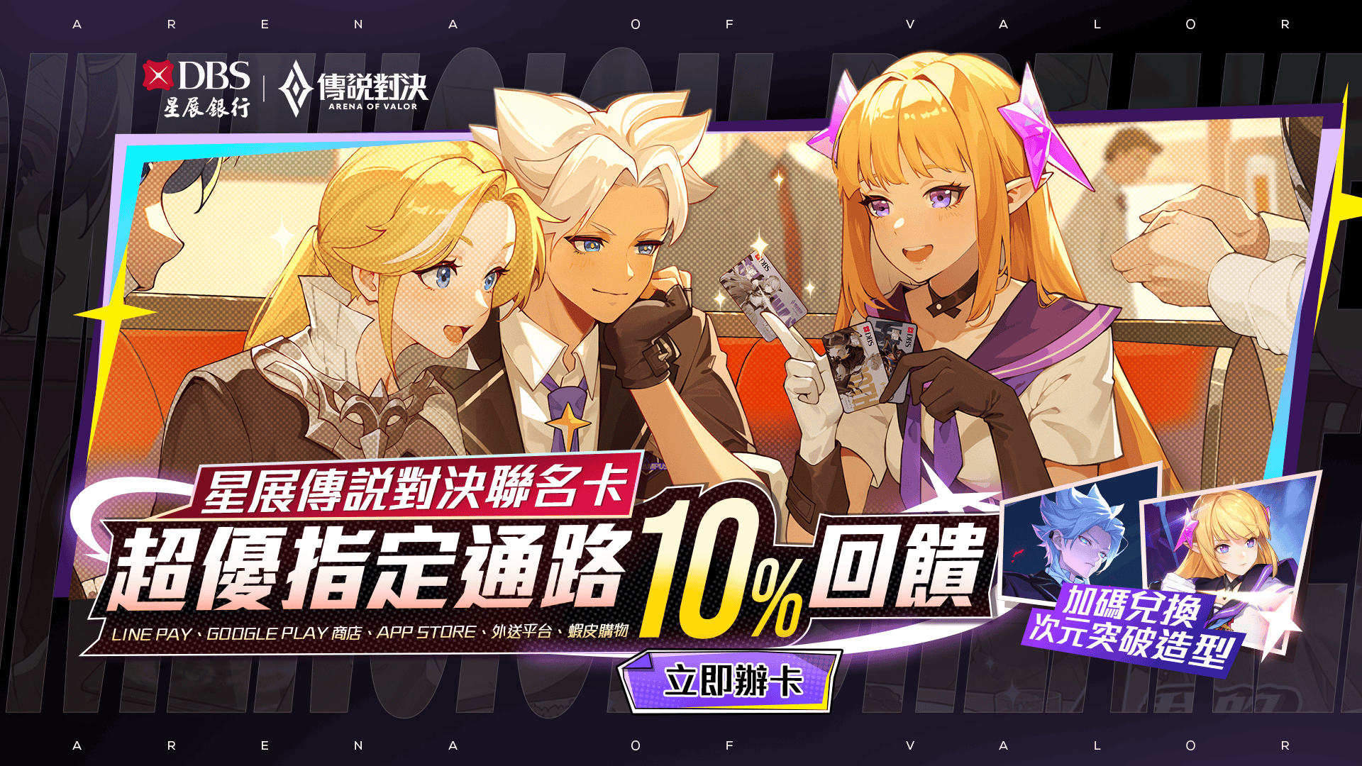 《Garena傳說對決》歡慶九週年 攜手星展銀行（台灣）推出聯名信用卡 - 傳說對決, Garena 傳說對決, 星展銀行, 星展傳說對決聯名卡, 全星裝備 - 敗家達人推薦