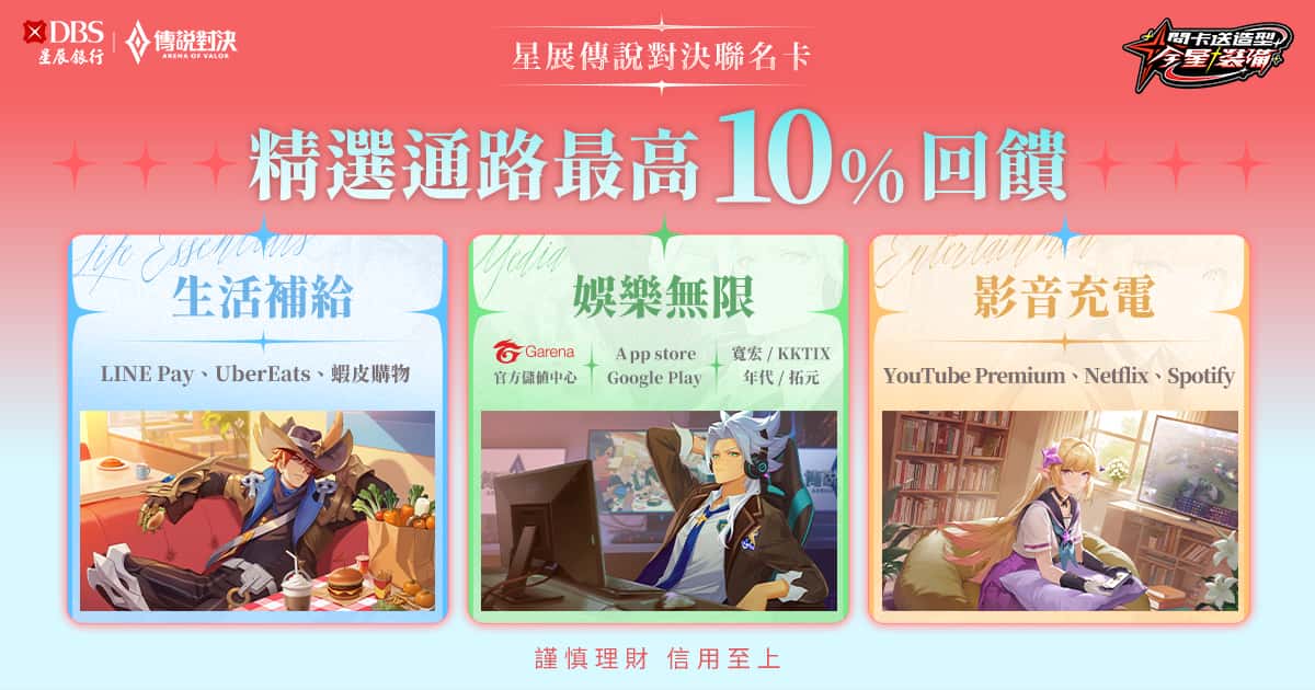 《Garena傳說對決》歡慶九週年 攜手星展銀行（台灣）推出聯名信用卡 - 傳說對決, Garena 傳說對決, 星展銀行, 星展傳說對決聯名卡, 全星裝備 - 敗家達人推薦