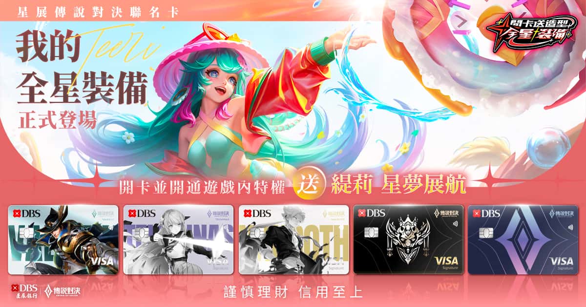 《Garena傳說對決》歡慶九週年 攜手星展銀行（台灣）推出聯名信用卡 - 傳說對決, Garena 傳說對決, 星展銀行, 星展傳說對決聯名卡, 全星裝備 - 敗家達人推薦