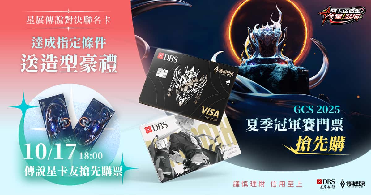 《Garena傳說對決》歡慶九週年 攜手星展銀行（台灣）推出聯名信用卡 - 傳說對決, Garena 傳說對決, 星展銀行, 星展傳說對決聯名卡, 全星裝備 - 敗家達人推薦