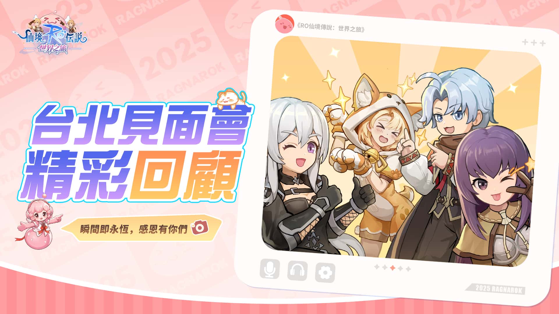 《RO仙境傳說：世界之旅》首場線下玩家見面會圓滿落幕 百份建議重塑普隆德拉 - Gravity, RO仙境傳說：世界之旅, WESTAR, 與其偶爾想念，不如世界遇見 - 敗家達人推薦