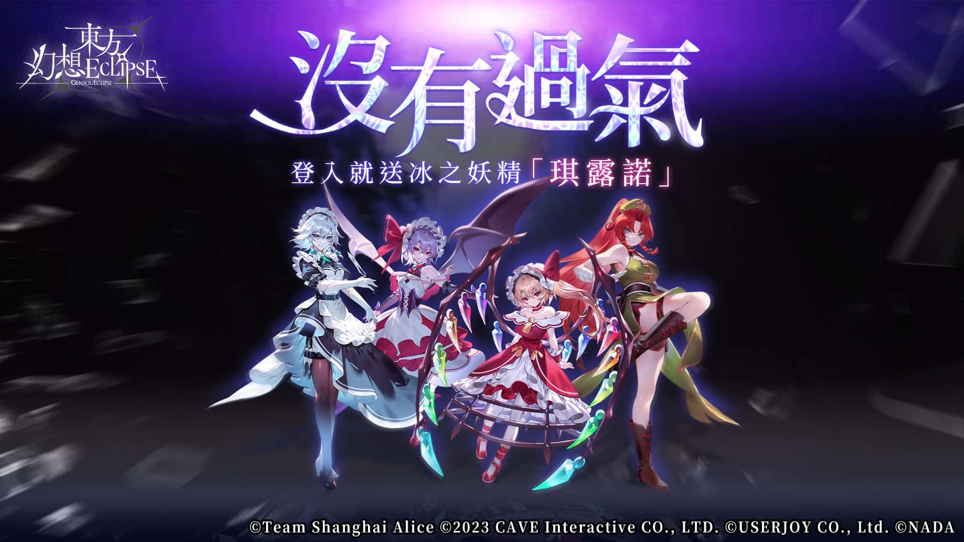 《東方Project》公認二創遊戲《東方幻想ECLIPSE》歡慶中秋！ - 宇峻奧汀, 東方幻想ECLIPSE, 爽啤 - 敗家達人推薦