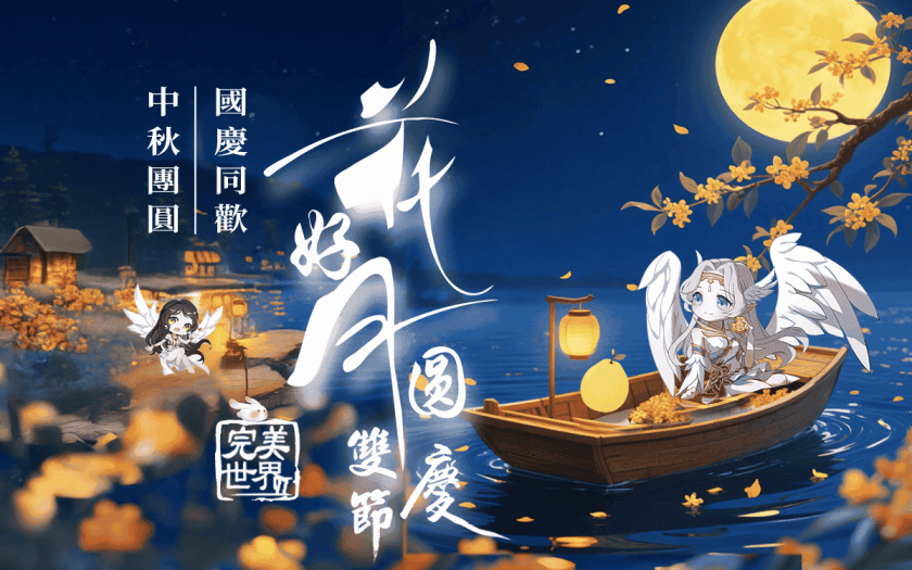 遊戲新幹線中秋獻禮！ 旗下五大遊戲推出限定活動及玩家豪華獎勵 - 風色幻想NeXus - 敗家達人推薦