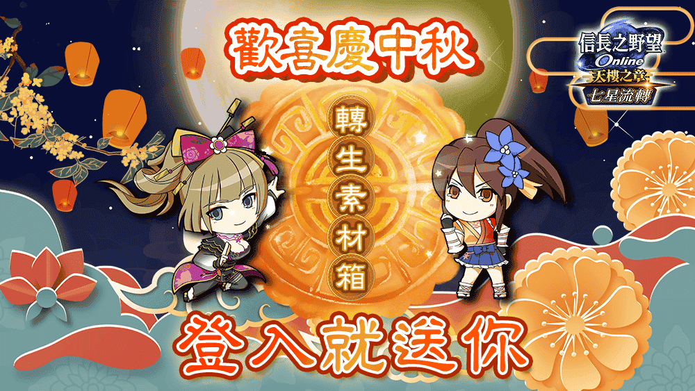 遊戲新幹線中秋獻禮！ 旗下五大遊戲推出限定活動及玩家豪華獎勵 - 風色幻想NeXus, 遊戲新幹線, 信長之野望Online, 天龍八部Online宗師版, 新天龍八部Online, 完美世界2 Online - 敗家達人推薦
