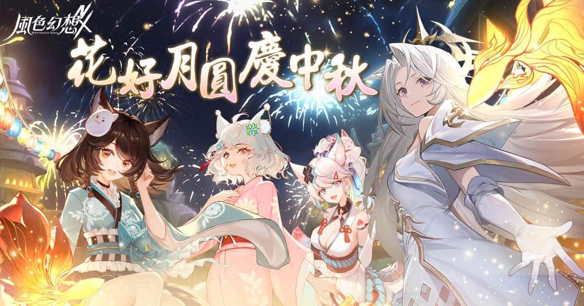 遊戲新幹線中秋獻禮！ 旗下五大遊戲推出限定活動及玩家豪華獎勵 - 風色幻想NeXus, 遊戲新幹線, 信長之野望Online, 天龍八部Online宗師版, 新天龍八部Online, 完美世界2 Online - 敗家達人推薦