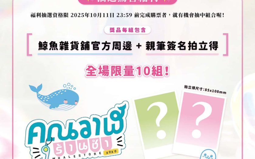 MilkLove升級福利「泰」驚喜…奶愛見面會10/19加碼好康印證雙美超寵粉！ - MilkLove, HI-TOUCH, 鯨魚雜貨鋪Whale Store XOXO - 敗家達人推薦