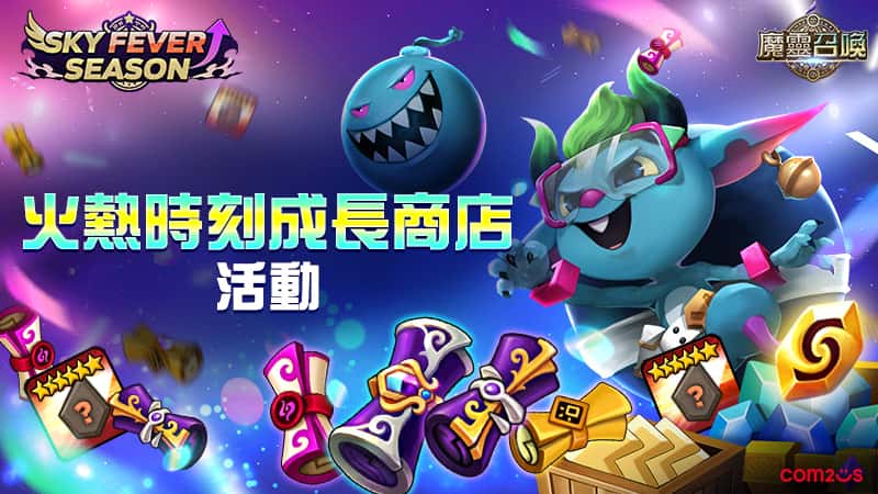 《魔靈召喚》SKY FEVER活動強勢回歸！重磅豪禮再升級　5星魔靈免費送 - 魔靈召喚, Com2uS, SKY FEVER成 - 敗家達人推薦