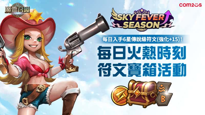 《魔靈召喚》SKY FEVER活動強勢回歸！重磅豪禮再升級　5星魔靈免費送 - 魔靈召喚, Com2uS, SKY FEVER成 - 敗家達人推薦