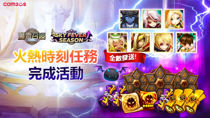 《魔靈召喚》SKY FEVER活動強勢回歸！重磅豪禮再升級　5星魔靈免費送 - 魔靈召喚, Com2uS, SKY FEVER成 - 敗家達人推薦