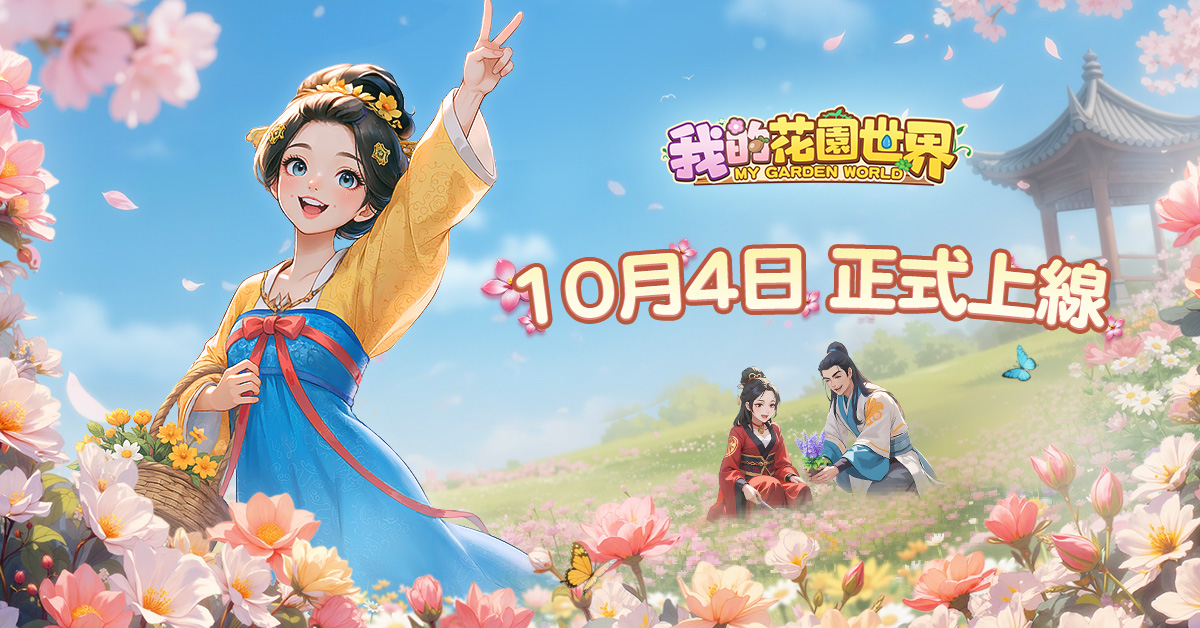 玩遊戲種花真的能收花！《我的花園世界》10月4日雙平台正式上線 台港澳限定配送，天天一起種花吧！ - FLORAL GAMES LIMITED, 我的花園世界 - 敗家達人推薦