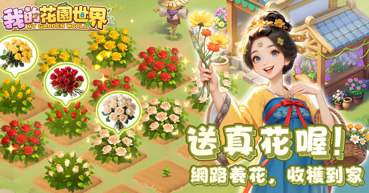 玩遊戲種花真的能收花！《我的花園世界》10月4日雙平台正式上線 台港澳限定配送，天天一起種花吧！ - FLORAL GAMES LIMITED, 我的花園世界 - 敗家達人推薦