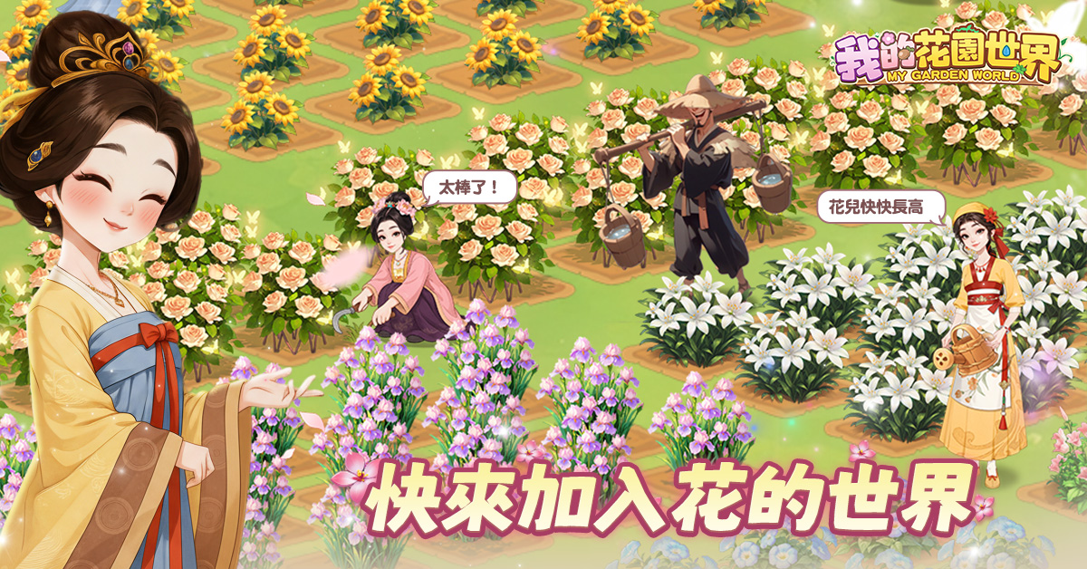 玩遊戲種花真的能收花！《我的花園世界》10月4日雙平台正式上線 台港澳限定配送，天天一起種花吧！ - FLORAL GAMES LIMITED, 我的花園世界 - 敗家達人推薦