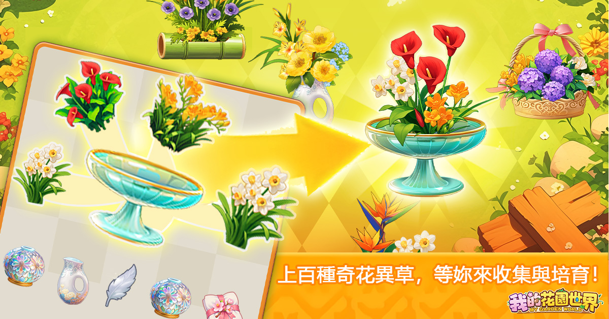 玩遊戲種花真的能收花！《我的花園世界》10月4日雙平台正式上線 台港澳限定配送，天天一起種花吧！ - FLORAL GAMES LIMITED, 我的花園世界 - 敗家達人推薦