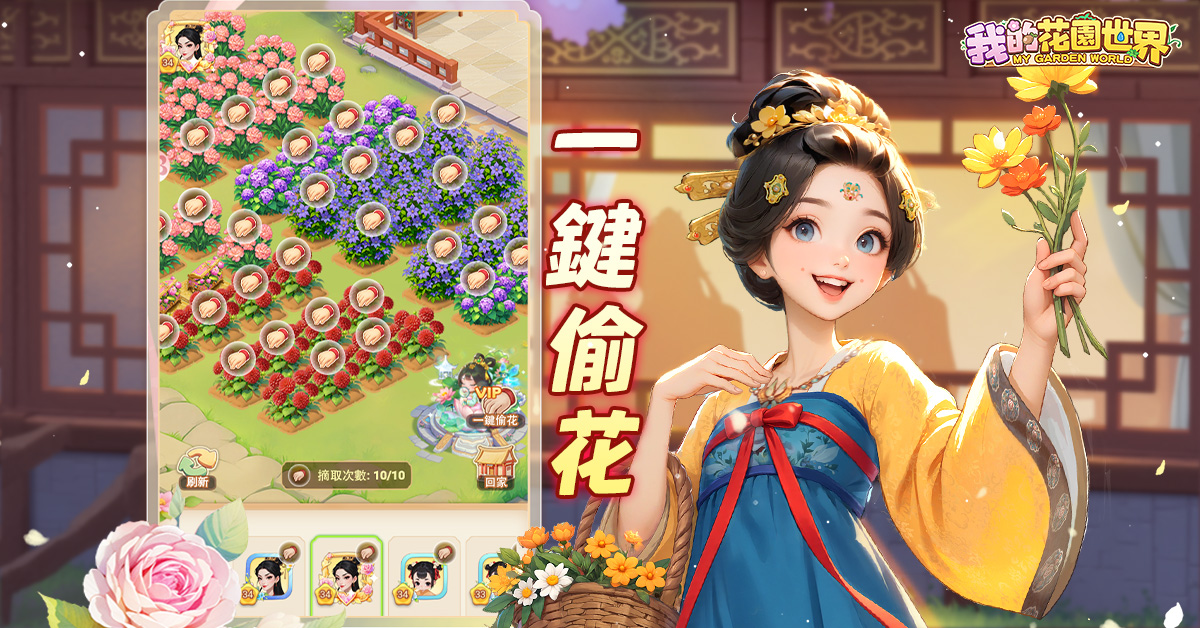 玩遊戲種花真的能收花！《我的花園世界》10月4日雙平台正式上線 台港澳限定配送，天天一起種花吧！ - FLORAL GAMES LIMITED, 我的花園世界 - 敗家達人推薦