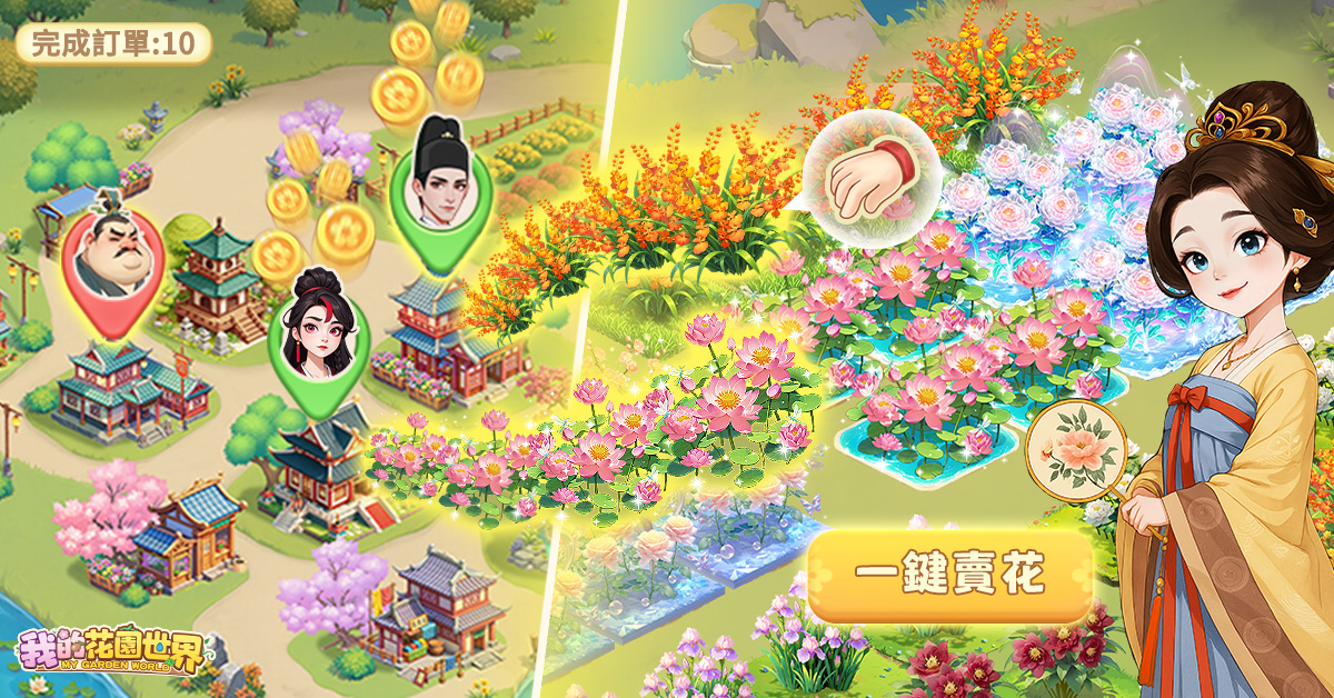 玩遊戲種花真的能收花！《我的花園世界》10月4日雙平台正式上線 台港澳限定配送，天天一起種花吧！ - FLORAL GAMES LIMITED, 我的花園世界 - 敗家達人推薦
