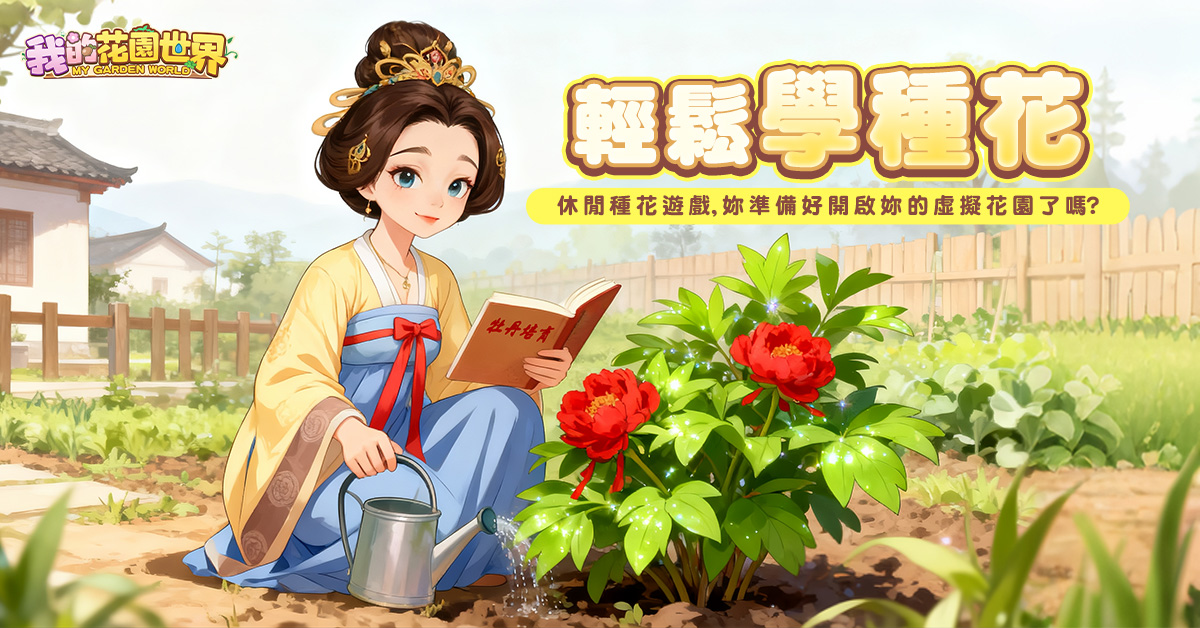 玩遊戲種花真的能收花！《我的花園世界》10月4日雙平台正式上線 台港澳限定配送，天天一起種花吧！ - FLORAL GAMES LIMITED, 我的花園世界 - 敗家達人推薦