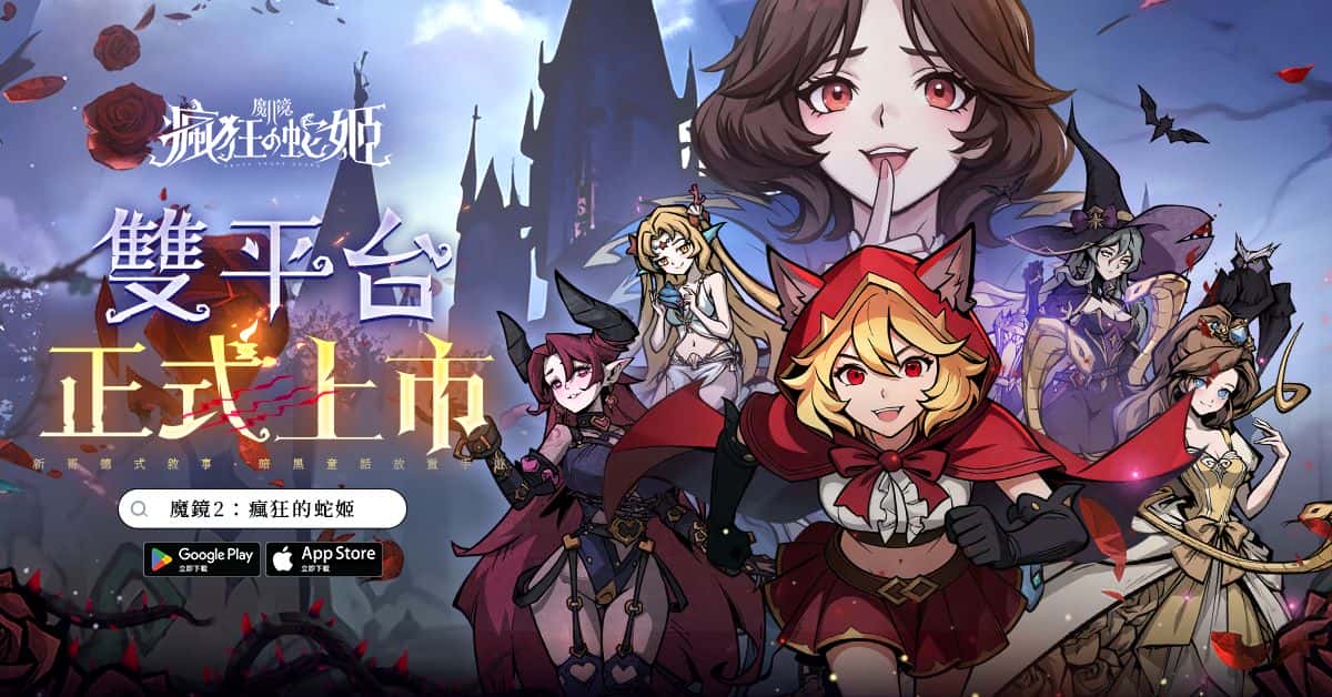暗黑童話新作《魔鏡2：瘋狂的蛇姬》明日上線送角色全圖鑑 釋出代言人花絮 - 正式上線, 喬威數位, 魔鏡 2：瘋狂的蛇姬, 登錄送全圖鑑角色, 瘋狂2222抽 - 敗家達人推薦