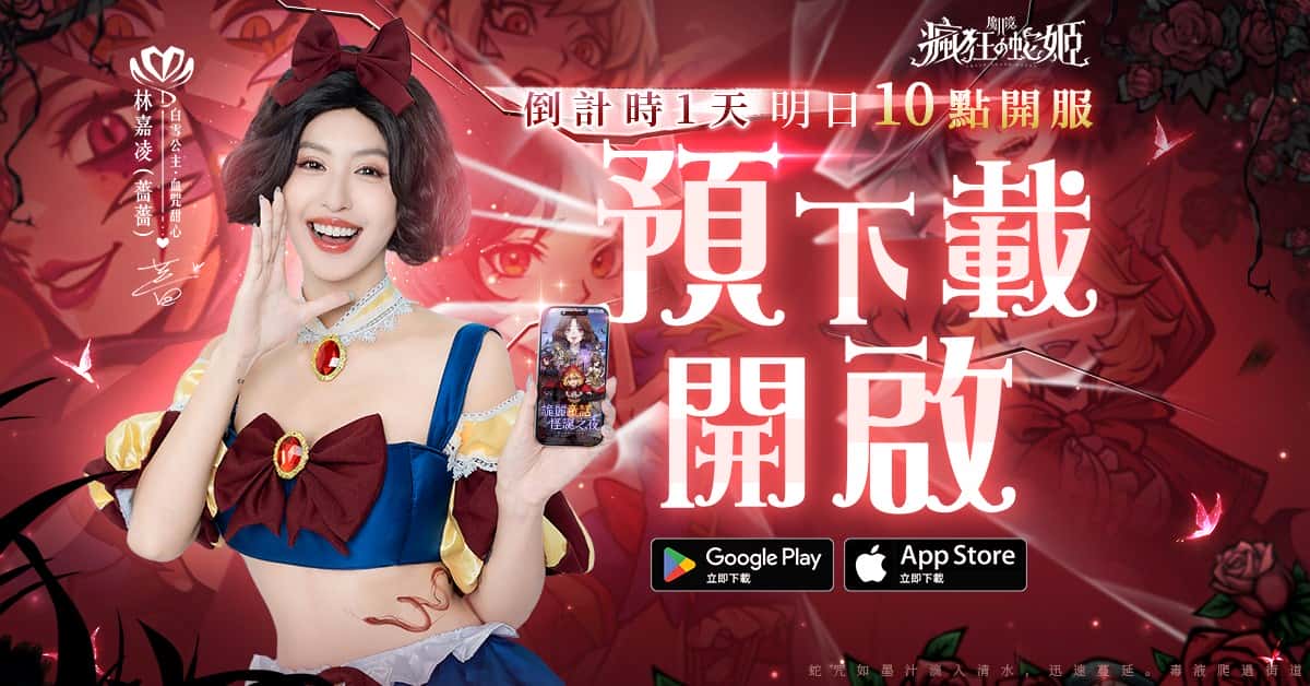暗黑童話新作《魔鏡2：瘋狂的蛇姬》明日上線送角色全圖鑑 釋出代言人花絮 - 正式上線, 喬威數位, 魔鏡 2：瘋狂的蛇姬, 登錄送全圖鑑角色, 瘋狂2222抽 - 敗家達人推薦