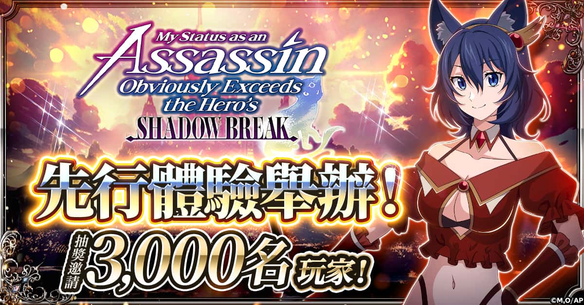 「身為暗殺者的我明顯比勇者還強 影之破壞」確定舉辦先行體驗！ - CTW, 最強暗殺者 影之破壞, 身為暗殺者的我明顯比勇者還強 影之破壞 - 敗家達人推薦