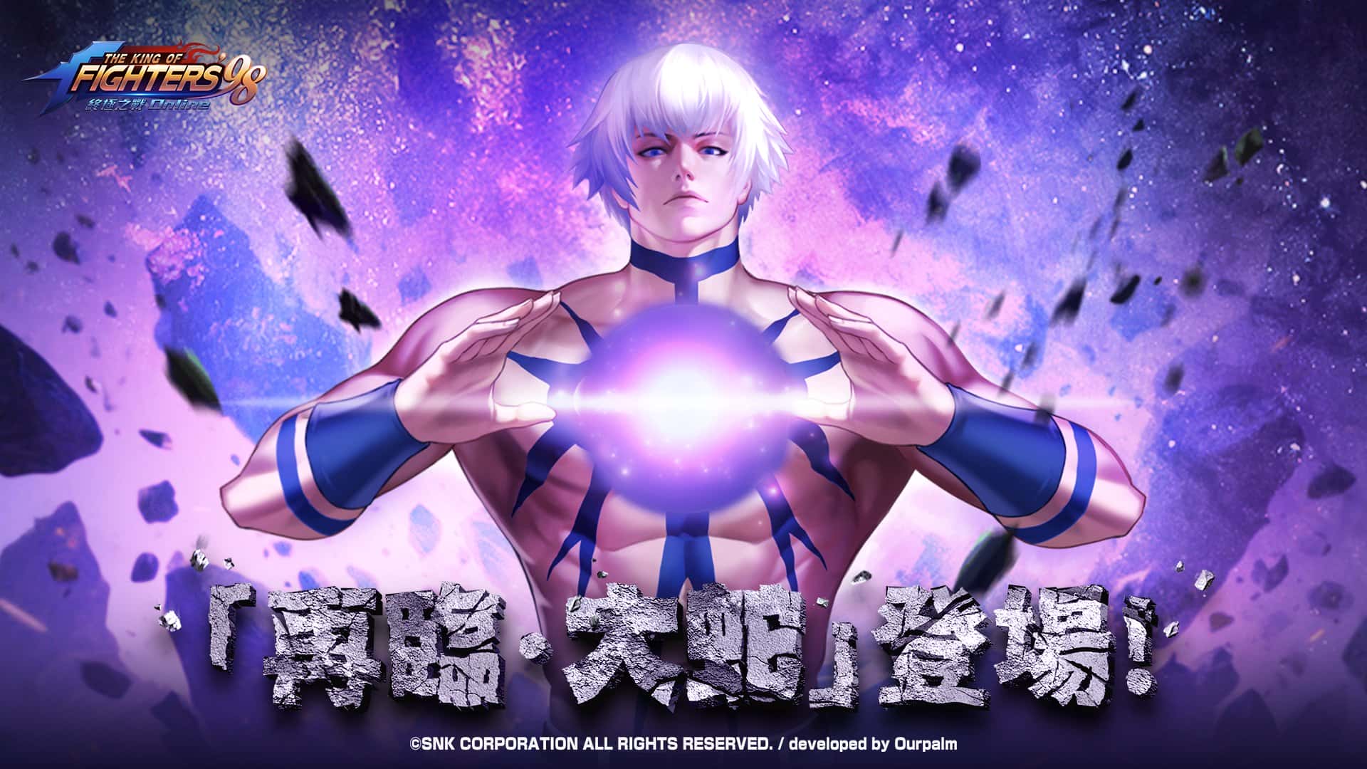 《拳皇 98 終極之戰 OL》迎接十周年，限定格鬥家「再臨．大蛇」登場！全新玩法與歡慶活動同步開跑！ - 拳皇 98 終極之戰 OL, 再臨．大蛇, SNK, 時光機 - 敗家達人推薦