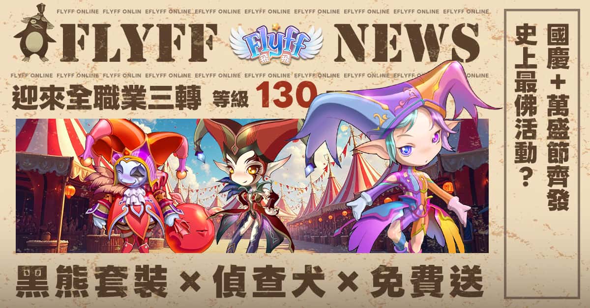 全職業三轉進化《Flyff 飛飛》天空島的冒險開放預約登錄，閱兵典禮同步登場！ - MMORPG, 事前預約, Flyff 飛飛, GALA LAB, 天空島的冒險 - 敗家達人推薦
