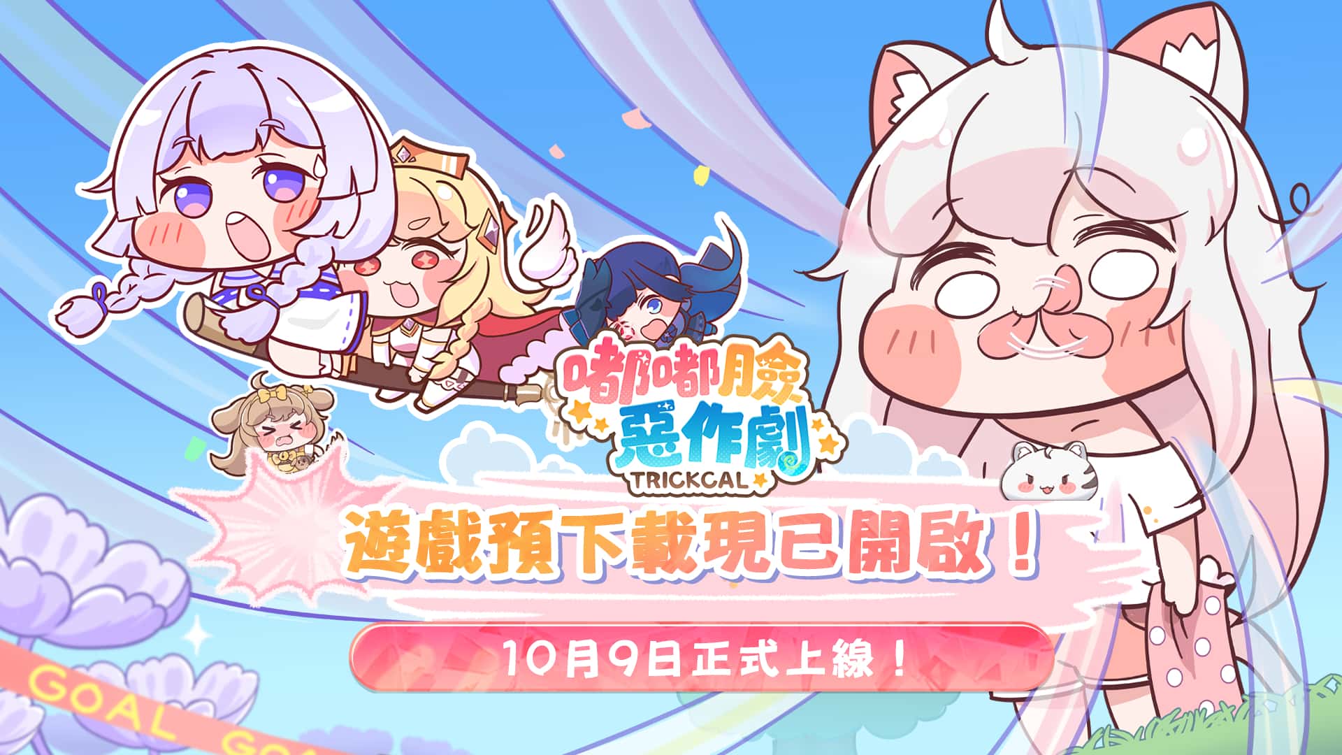 預下載啟動！嘟嘟臉惡作劇預約人數突破100萬！前夜祭直播即將開啟！ 新聞稿發布日期：2025/10/08　　 由EPIDGames開發的超休閒解壓手遊《嘟嘟臉惡作劇》將於明日（2025/10/9）在Android／iOS雙平臺正式發佈！遊戲預約人數於今日突破100萬，解鎖全部獎勵，登入首日可獲得130連抽、遊戲內★3角色自選*2、水晶葉等多項遊戲道具。此外為了紀念遊戲正式上線，今日10/8 18:00將舉行日本生放送，邀請高野麻里佳，塚田悠衣等知名聲優傾情參演！遊戲預下載也於10/8 15:00開啟，千萬不要錯過喲~ 立即前往預下載：https://ppt.cc/fDhy8x 	預約人數突破一百萬！豪華福利送不停 在遊戲上線前夕，遊戲預約人數也突破了100萬大關。這就意味著，首日登入除了可獲得130連抽外加2位三星使者等豪華獎勵！ 	前夜祭生放送今晚開啟！Switch2大獎等你來拿！ 號外號外！《嘟嘟臉惡作劇》將於10月8日進行全球同步放送的生放送直播。不只請到高野麻裡佳、塚田悠衣等日本知名聲優嘉賓助陣，更有超重量級的國際服專屬神秘視頻露出，展現嘟嘟臉遊戲魅力～快來鎖定官方頻道！ 	直播時間：10月8日晚上6點 	直播連結：https://www.youtube.com/live/yPBsxFgROl4 	看誰臉最大！15位直播主傾情助陣！比臉大搗蛋PK賽即將登場！ 為了紀念全宇宙最治癒最ㄎㄧㄤ的《嘟嘟臉惡作劇》上線，官方將會在10/9至10/12期間舉辦直播挑戰賽！不只邀請知名實況主單人直播捏臉，更邀請12位知名實況主進行比臉大搗蛋PK賽，直播中不僅會挑戰誰臉最大（抽卡最歐），也會進行限時捏臉挑戰唷！ 活動期間也安排了多項活動邀請玩家互動參與，觀看Twitch及Youtube嘉賓直播不僅能獲得實況主專屬虛寶，現場還會有機會拿到隨機掉落的虛寶獎勵。除此之外，在直播開始前至官方FB社群的指定貼文參與競猜活動，猜中誰是臉最大最歐的勝利者，還有機會抽取MyCard點數卡等驚喜獎勵唷~ 【活動嘉賓】 	單人直播捏臉挑戰：蝦愛橘子、魔理花、依渟 	雙人聯播「比臉大搗蛋」PK賽：放火+歐麥、羅傑+NL、大丸+懶貓、6tan+鳥屎、凱琪+MMD、赤鬼+諾亞 【活動福利】 ①	直播前粉絲團將開設預測活動，猜測成功的玩家有機會抽到MyCard點數卡 ②	直播時將公開實況主專屬虛寶序號，歡迎大家觀看領取 ③	直播當下將會隨機掉落虛寶序號，歡迎大家觀看抽取，比臉大搗蛋PK賽勝利實況主還能加碼抽虛寶唷！ 🕒【活動時間】2025/10/9-2025/10/12 	《嘟嘟臉惡作劇》立即預下載：https://ppt.cc/fDhy8x 	FB官方粉絲團：https://www.facebook.com/TrickcalRevive/ 	FB官方社團：https://www.facebook.com/groups/551493751082744 	FB二創社團：https://www.facebook.com/groups/1942564569604319 	Youtube官方頻道：https://www.youtube.com/@TrickcalRevive2025 - 正式上線, 嘟嘟臉惡作劇, EPIDGames - 敗家達人推薦