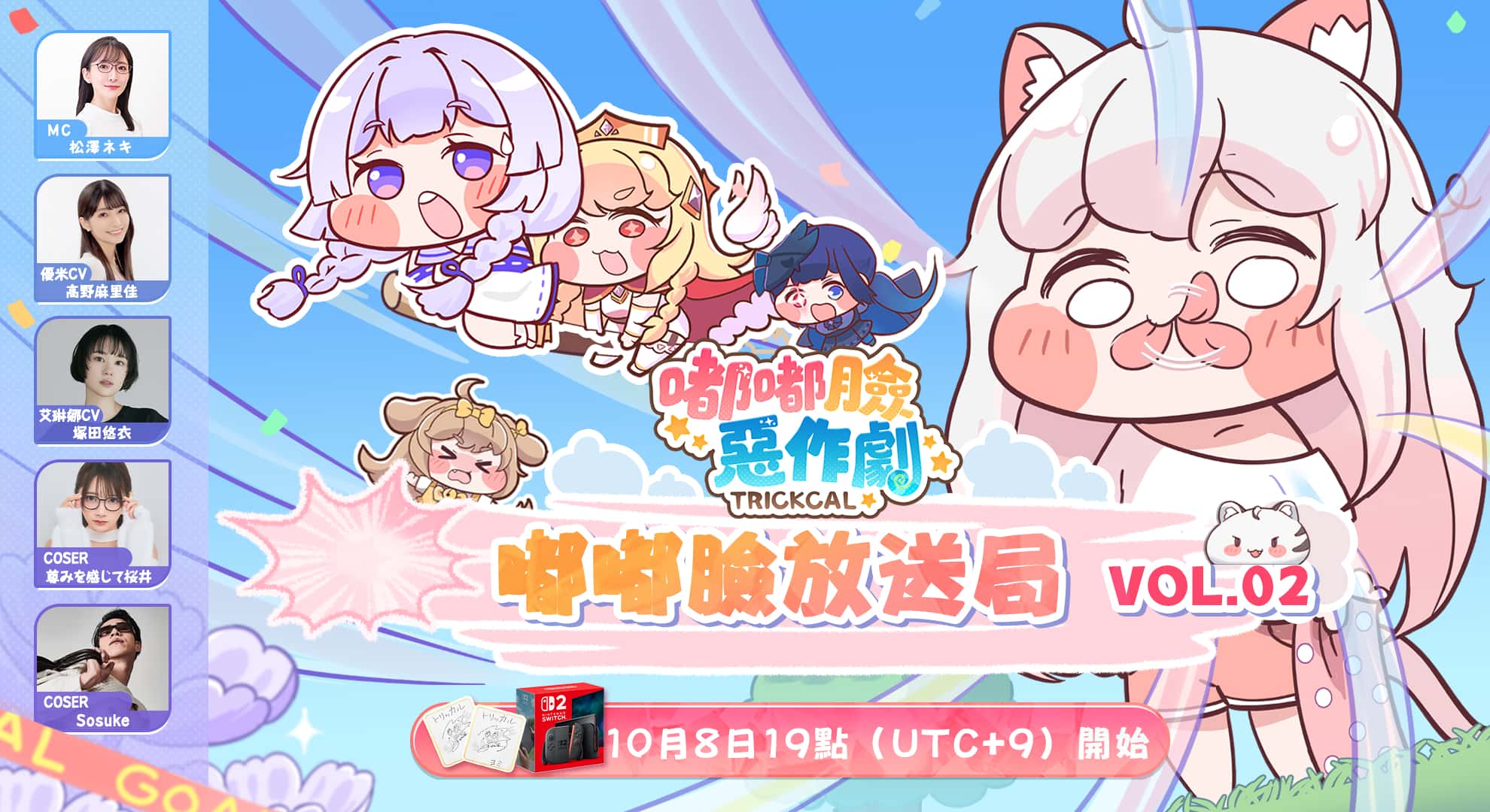 預下載啟動！嘟嘟臉惡作劇預約人數突破100萬！前夜祭直播即將開啟！ 新聞稿發布日期：2025/10/08　　 由EPIDGames開發的超休閒解壓手遊《嘟嘟臉惡作劇》將於明日（2025/10/9）在Android／iOS雙平臺正式發佈！遊戲預約人數於今日突破100萬，解鎖全部獎勵，登入首日可獲得130連抽、遊戲內★3角色自選*2、水晶葉等多項遊戲道具。此外為了紀念遊戲正式上線，今日10/8 18:00將舉行日本生放送，邀請高野麻里佳，塚田悠衣等知名聲優傾情參演！遊戲預下載也於10/8 15:00開啟，千萬不要錯過喲~ 立即前往預下載：https://ppt.cc/fDhy8x 	預約人數突破一百萬！豪華福利送不停 在遊戲上線前夕，遊戲預約人數也突破了100萬大關。這就意味著，首日登入除了可獲得130連抽外加2位三星使者等豪華獎勵！ 	前夜祭生放送今晚開啟！Switch2大獎等你來拿！ 號外號外！《嘟嘟臉惡作劇》將於10月8日進行全球同步放送的生放送直播。不只請到高野麻裡佳、塚田悠衣等日本知名聲優嘉賓助陣，更有超重量級的國際服專屬神秘視頻露出，展現嘟嘟臉遊戲魅力～快來鎖定官方頻道！ 	直播時間：10月8日晚上6點 	直播連結：https://www.youtube.com/live/yPBsxFgROl4 	看誰臉最大！15位直播主傾情助陣！比臉大搗蛋PK賽即將登場！ 為了紀念全宇宙最治癒最ㄎㄧㄤ的《嘟嘟臉惡作劇》上線，官方將會在10/9至10/12期間舉辦直播挑戰賽！不只邀請知名實況主單人直播捏臉，更邀請12位知名實況主進行比臉大搗蛋PK賽，直播中不僅會挑戰誰臉最大（抽卡最歐），也會進行限時捏臉挑戰唷！ 活動期間也安排了多項活動邀請玩家互動參與，觀看Twitch及Youtube嘉賓直播不僅能獲得實況主專屬虛寶，現場還會有機會拿到隨機掉落的虛寶獎勵。除此之外，在直播開始前至官方FB社群的指定貼文參與競猜活動，猜中誰是臉最大最歐的勝利者，還有機會抽取MyCard點數卡等驚喜獎勵唷~ 【活動嘉賓】 	單人直播捏臉挑戰：蝦愛橘子、魔理花、依渟 	雙人聯播「比臉大搗蛋」PK賽：放火+歐麥、羅傑+NL、大丸+懶貓、6tan+鳥屎、凱琪+MMD、赤鬼+諾亞 【活動福利】 ①	直播前粉絲團將開設預測活動，猜測成功的玩家有機會抽到MyCard點數卡 ②	直播時將公開實況主專屬虛寶序號，歡迎大家觀看領取 ③	直播當下將會隨機掉落虛寶序號，歡迎大家觀看抽取，比臉大搗蛋PK賽勝利實況主還能加碼抽虛寶唷！ 🕒【活動時間】2025/10/9-2025/10/12 	《嘟嘟臉惡作劇》立即預下載：https://ppt.cc/fDhy8x 	FB官方粉絲團：https://www.facebook.com/TrickcalRevive/ 	FB官方社團：https://www.facebook.com/groups/551493751082744 	FB二創社團：https://www.facebook.com/groups/1942564569604319 	Youtube官方頻道：https://www.youtube.com/@TrickcalRevive2025 - 正式上線, 嘟嘟臉惡作劇, EPIDGames - 敗家達人推薦