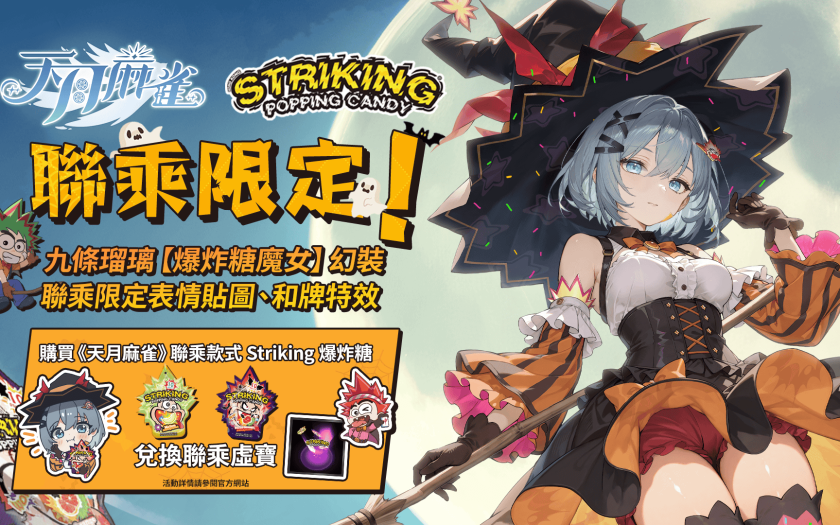 《天月麻雀》x Striking爆炸糖聯乘！10月搶先「爆」出萬聖驚喜 - 天月麻雀, 爆炸糖 - 敗家達人推薦
