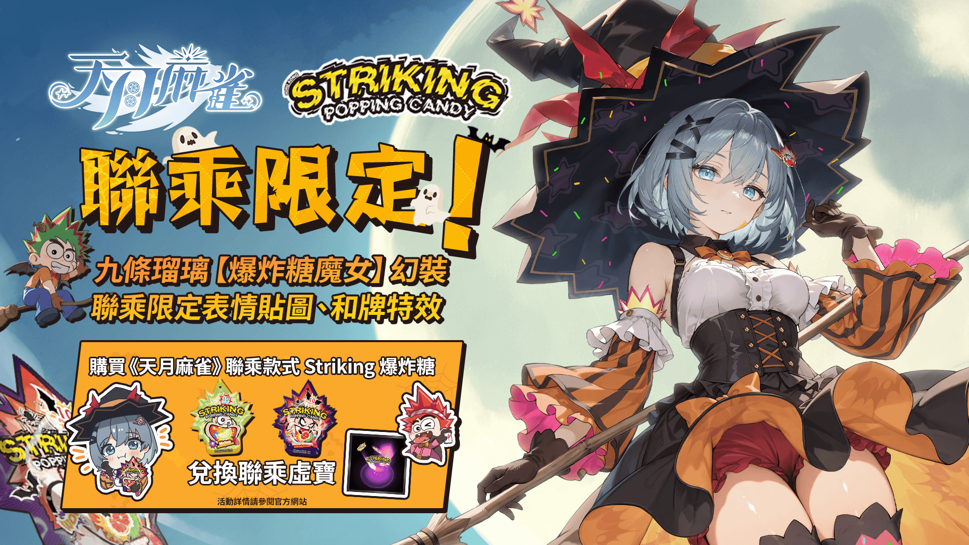 《天月麻雀》x Striking爆炸糖聯乘！10月搶先「爆」出萬聖驚喜 - 天月麻雀, 爆炸糖 - 敗家達人推薦
