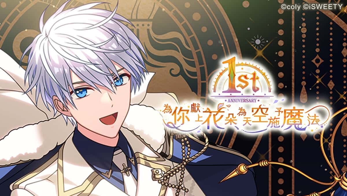 《魔法使的約定》歡慶一周年 紀念故事與回饋活動同步登場！ - 魔法使的約定, 為你獻上花朵，為天空施予魔法 - 敗家達人推薦
