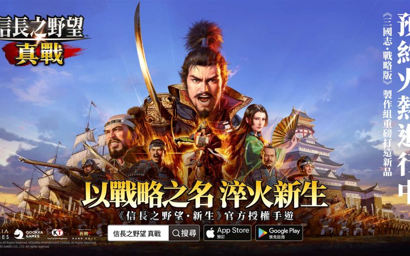 《信長之野望 真戰》宣佈開放預約，《信長之野望･新生》製作人小笠原賢一帶來祝賀！ - 事前預約 - 敗家達人推薦