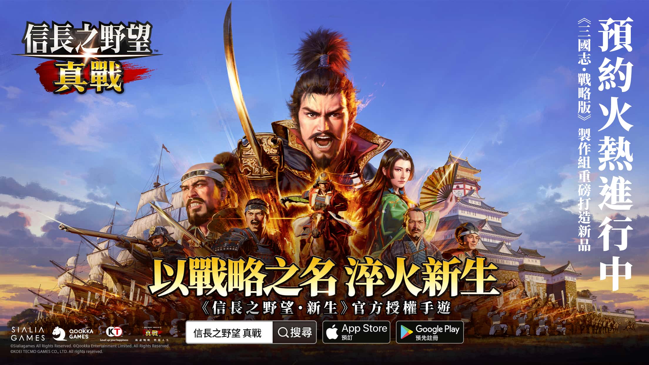《信長之野望 真戰》宣佈開放預約，《信長之野望･新生》製作人小笠原賢一帶來祝賀！ - 事前預約, 信長之野望 真戰, 三國志･戰略版, 信長之野望･新生 - 敗家達人推薦
