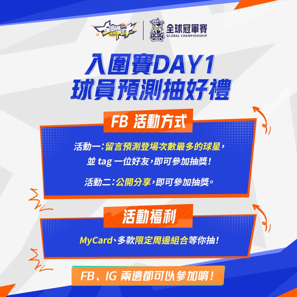 《全明星街球派對》2025 全球冠軍賽台港澳八強決戰開打！鎖定直播觀賽抽豪禮，見證王者誕生！ - 網易, 全明星街球派對 - 敗家達人推薦