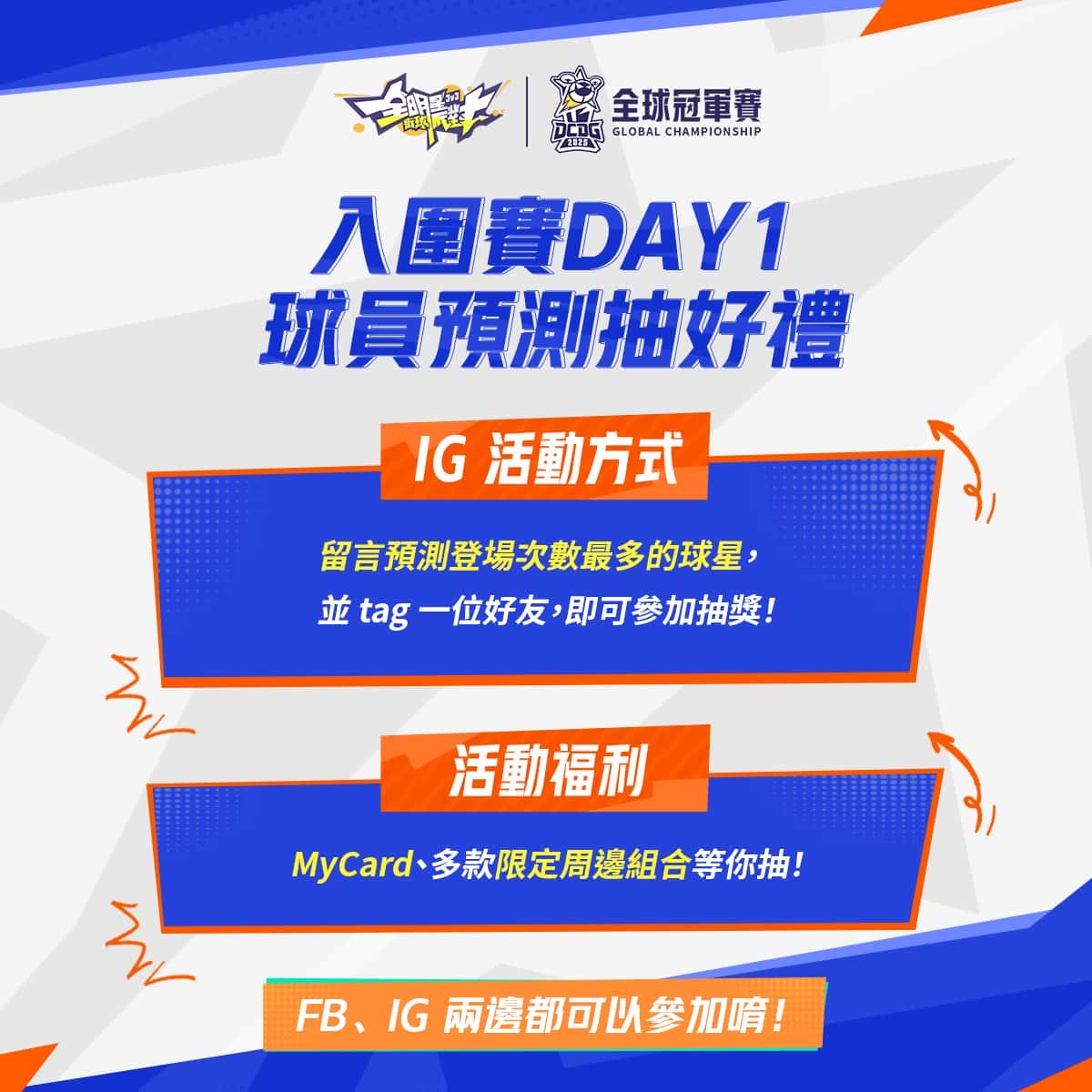 《全明星街球派對》2025 全球冠軍賽台港澳八強決戰開打！鎖定直播觀賽抽豪禮，見證王者誕生！ - 網易, 全明星街球派對 - 敗家達人推薦