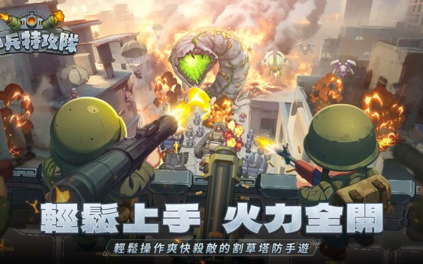 軍武塔防手遊《小兵特攻隊》預告將於10/16正式上線 - 小兵特攻隊 - 敗家達人推薦