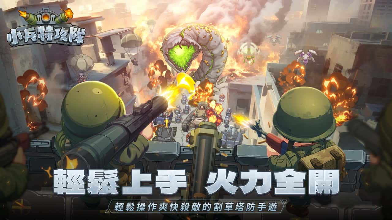 軍武塔防手遊《小兵特攻隊》預告將於10/16正式上線 - WGAME, 小兵特攻隊 - 敗家達人推薦