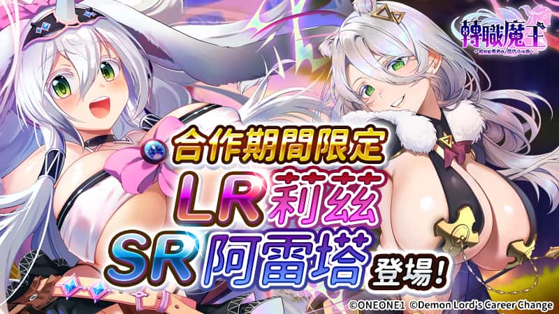 轉職魔王 X～被解僱勇者的復仇小夜曲～》X ONEONE1 社《黯蝕之魔女》聯動開跑！ - EROLABS, 轉職魔王 X～被解僱勇者的復仇小夜曲～, 轉職魔王 X, ONEONE1 - 敗家達人推薦