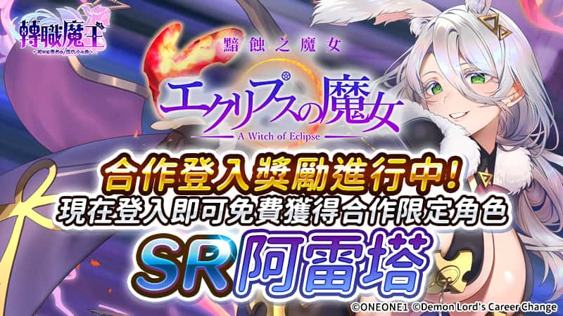 轉職魔王 X～被解僱勇者的復仇小夜曲～》X ONEONE1 社《黯蝕之魔女》聯動開跑！ - EROLABS, 轉職魔王 X～被解僱勇者的復仇小夜曲～, 轉職魔王 X, ONEONE1 - 敗家達人推薦