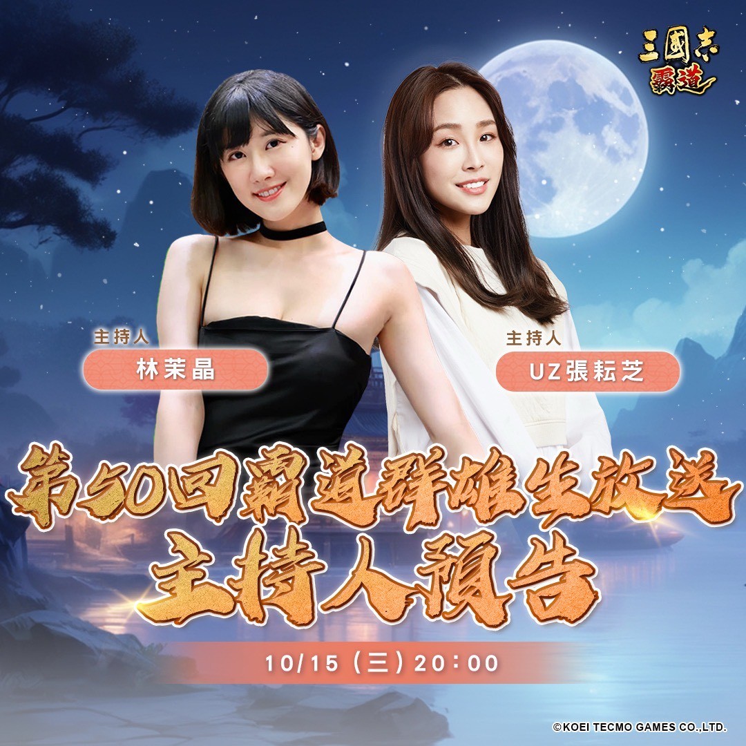 『三國志 霸道』歡慶中秋！「月圓人團圓，好運接連連」全服好禮大方送 - 霸道群雄生放送, 光榮特庫摩, 三國志 霸道 - 敗家達人推薦
