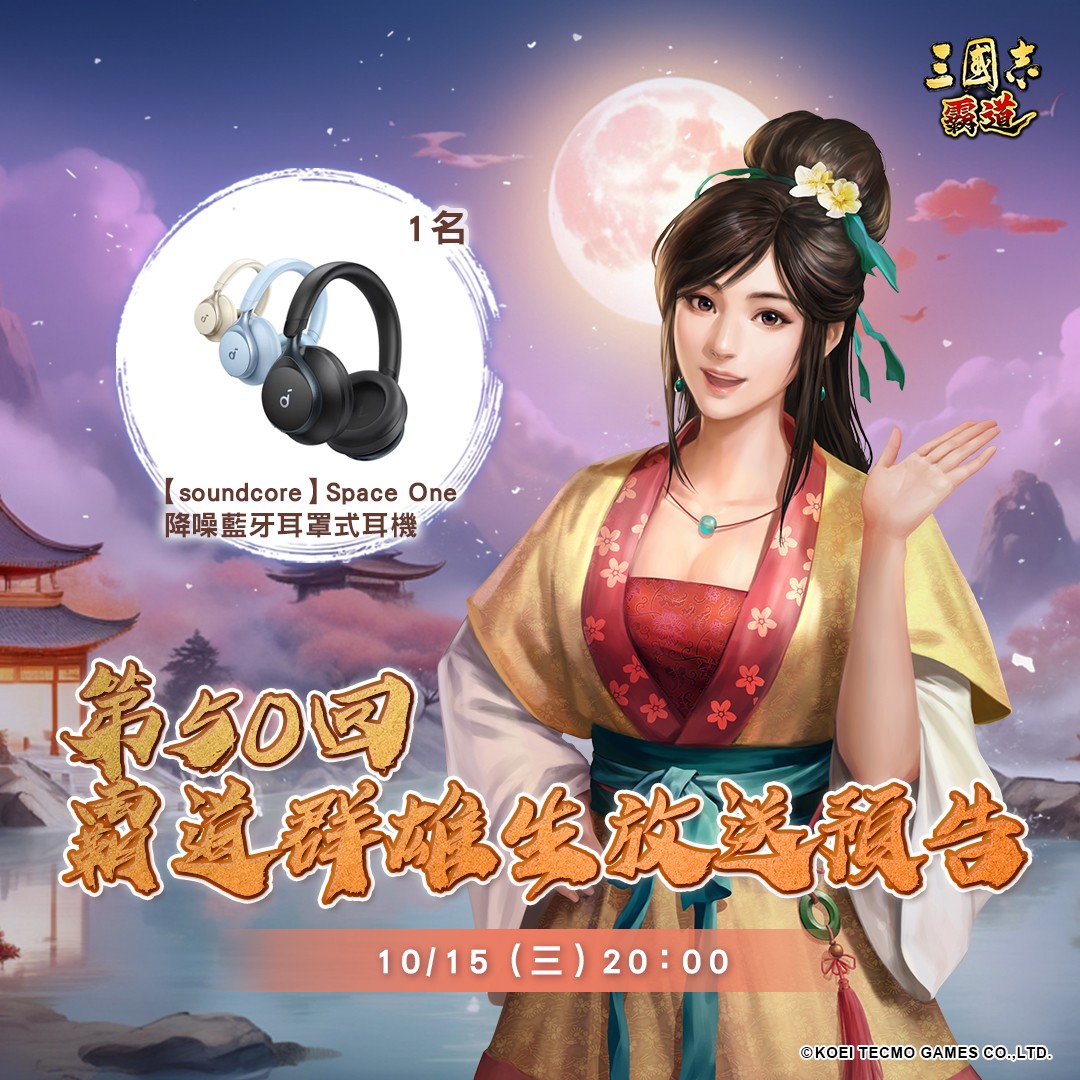 『三國志 霸道』歡慶中秋！「月圓人團圓，好運接連連」全服好禮大方送 - 霸道群雄生放送, 光榮特庫摩, 三國志 霸道 - 敗家達人推薦