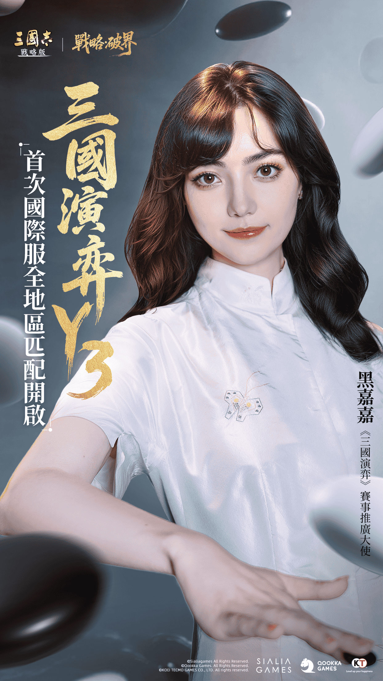 《三國志‧戰略版》巔峰無界，弈戰成名！黑嘉嘉領銜「三國演弈」Y3 賽季登場 - 光榮特庫摩, 三國志‧戰略版, 絕色二喬, 戰略‧破界 - 敗家達人推薦