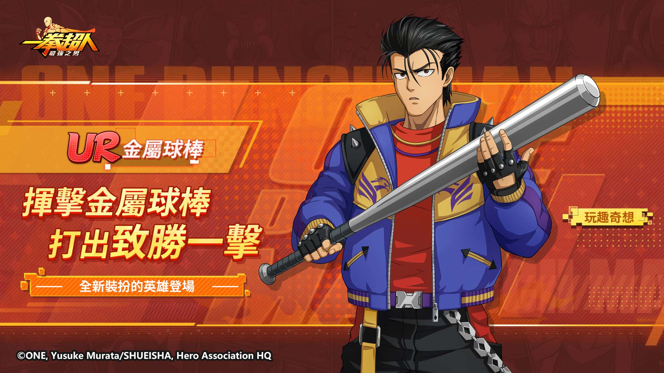 《一拳超人：最強之男》歡慶改版嘉年華 餓狼討伐行動開跑 推出全新角色UR【奇趣異想】金屬球棒 - 一拳超人, 一拳超人：最強之男, 奇趣異想 - 敗家達人推薦