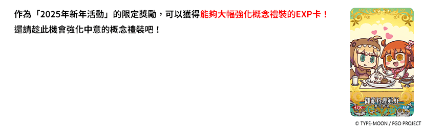 《Fate/Grand Order》繁中版「2025年新年紀念活動」舉辦中 全新限定從者「日本武尊」先行登場！ - Fate/Grand Order, FGO, 日本武尊 - 敗家達人推薦