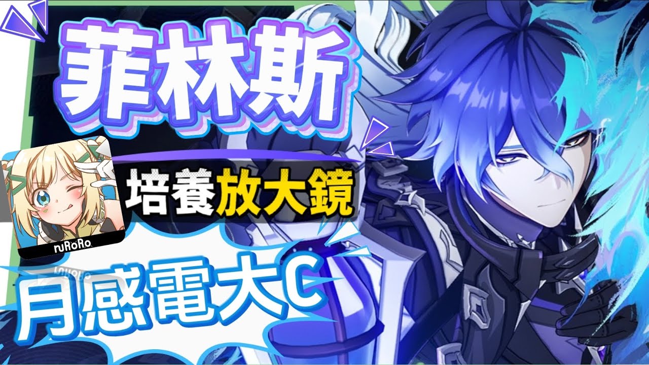 【原神】菲林斯👻培養放大鏡▸不只是月感電大C，還是低金戰神？需要伊涅芙嗎？幽境危戰難度6輕鬆通關！技能解析/聖遺物/武器/命座/畢業面板! ▹璐洛洛◃ - 原神, 菲林斯 - 敗家達人推薦