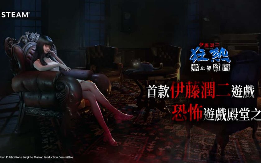 大宇資訊《伊藤潤二狂熱：無盡的囹圄》登場 Steam 新品節 首支預告片及遊戲Demo重磅釋出 - NETFLIX - 敗家達人推薦