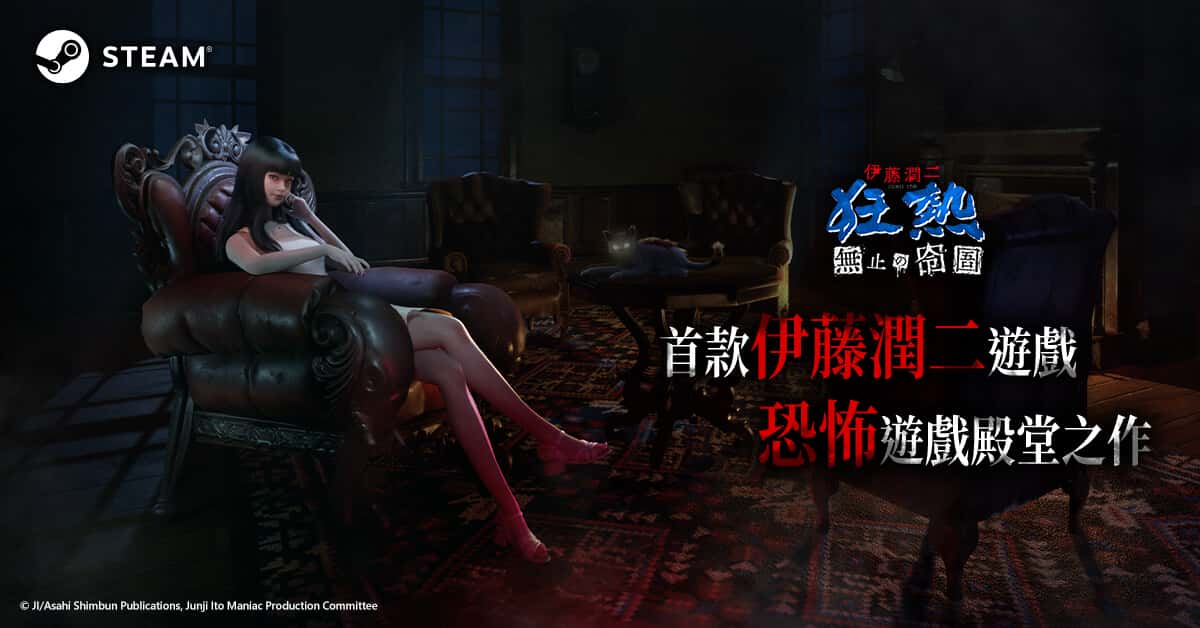 大宇資訊《伊藤潤二狂熱:無盡的囹圄》登場 Steam 新品節 首支預告片及遊戲Demo重磅釋出 - NETFLIX, 大宇, 伊藤潤二狂熱:無盡的囹圄, 伊藤潤二, Demo - 敗家達人推薦