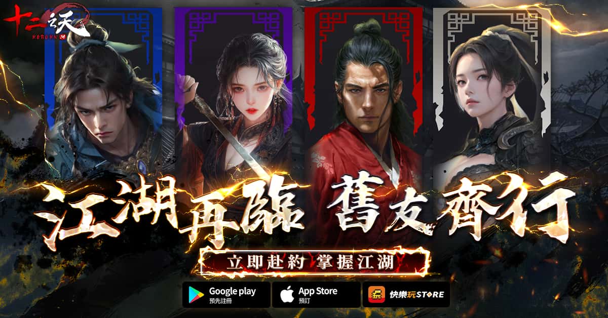 《十二之天M Reborn》延續正宗血脈 即日開放事前預約 - MMORPG, 樂意傳播, 事前預約, NTORI, 十二之天M Reborn, 十二之天 - 敗家達人推薦
