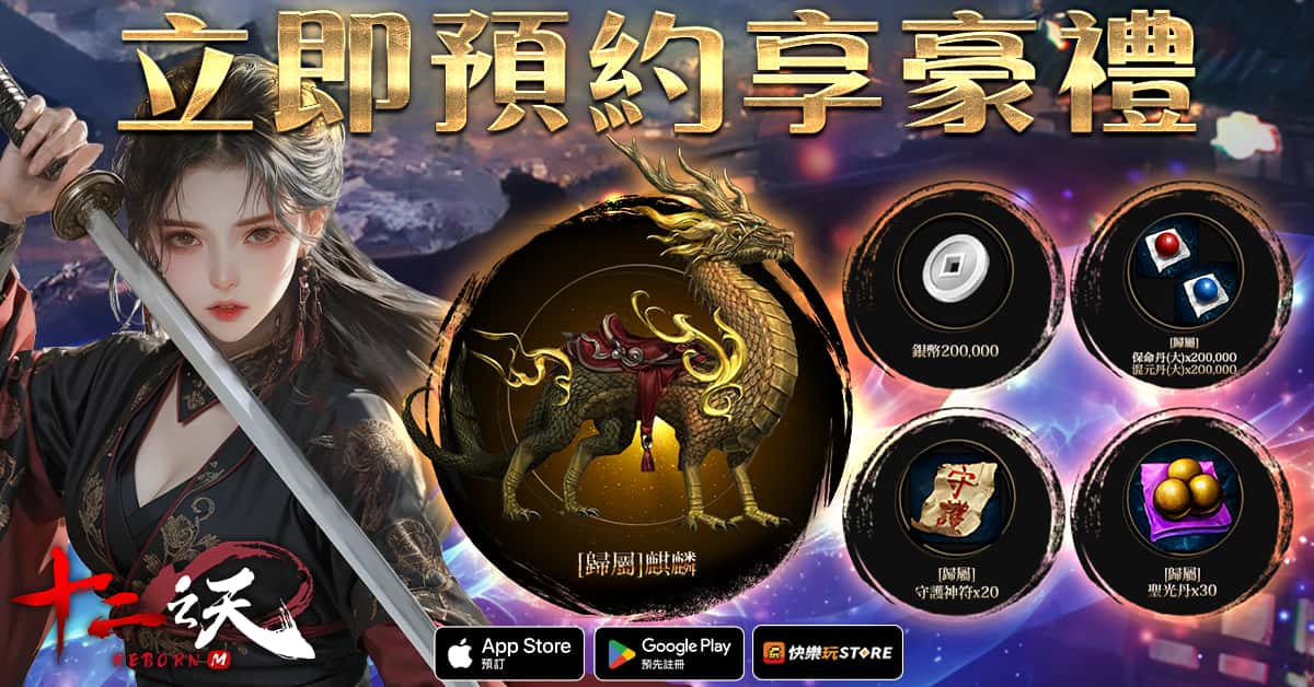 《十二之天M Reborn》延續正宗血脈 即日開放事前預約 - MMORPG, 樂意傳播, 事前預約, NTORI, 十二之天M Reborn, 十二之天 - 敗家達人推薦